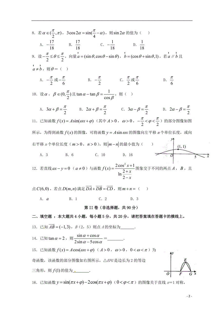 福建省永春县2016-2017学年高一数学下学期期中试题_第2页