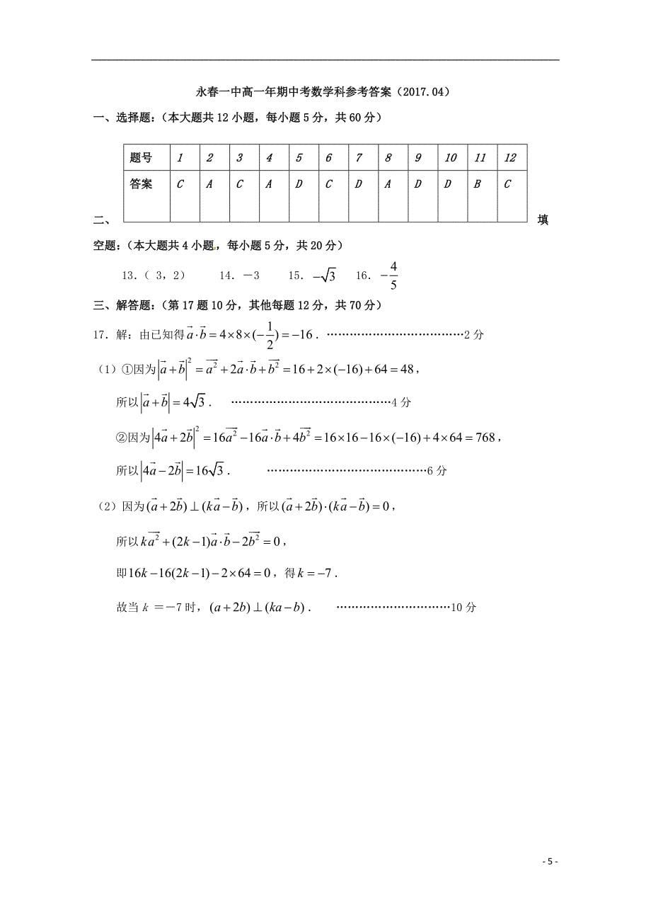 福建省永春县2016-2017学年高一数学下学期期中试题_第5页