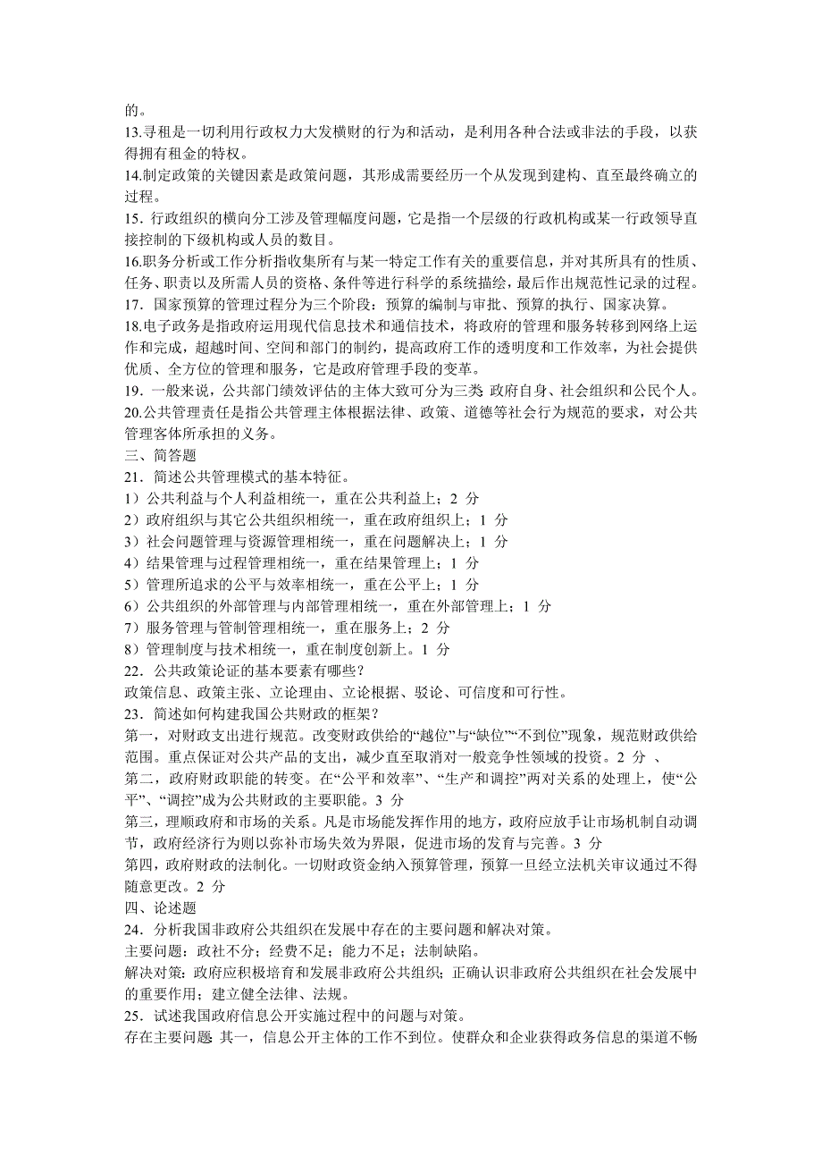 电大行政管理专业公共管理学历年真题集锦没有案例分析吐血整理_第3页