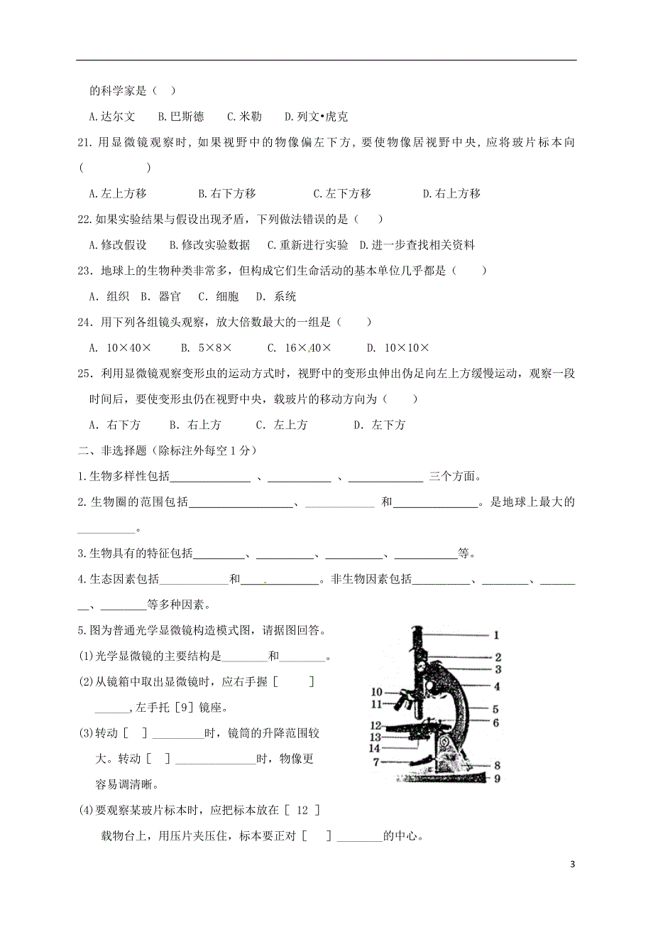 福建省武平县2017-2018学年七年级生物上学期第一次月考试题（无答案） 新人教版_第3页