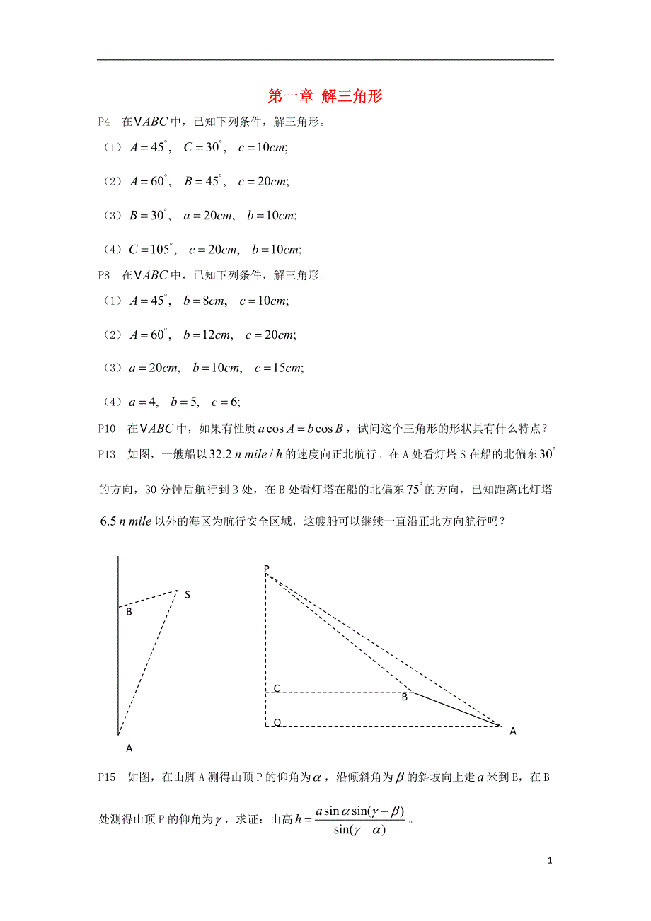 湖北省宜昌市高中数学 第一章 解三角形教材习题本（无答案） 新人教a版必修5_第1页