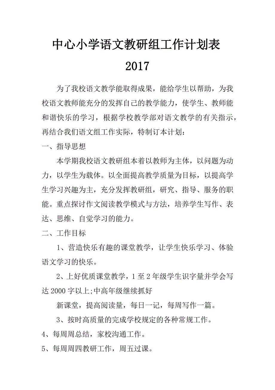 中心小学语文教研组工作计划表2017_第1页