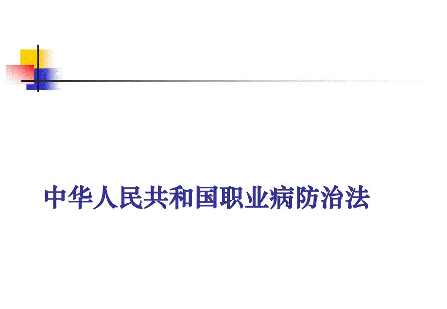 中华人民共和国职业病防治法_第1页