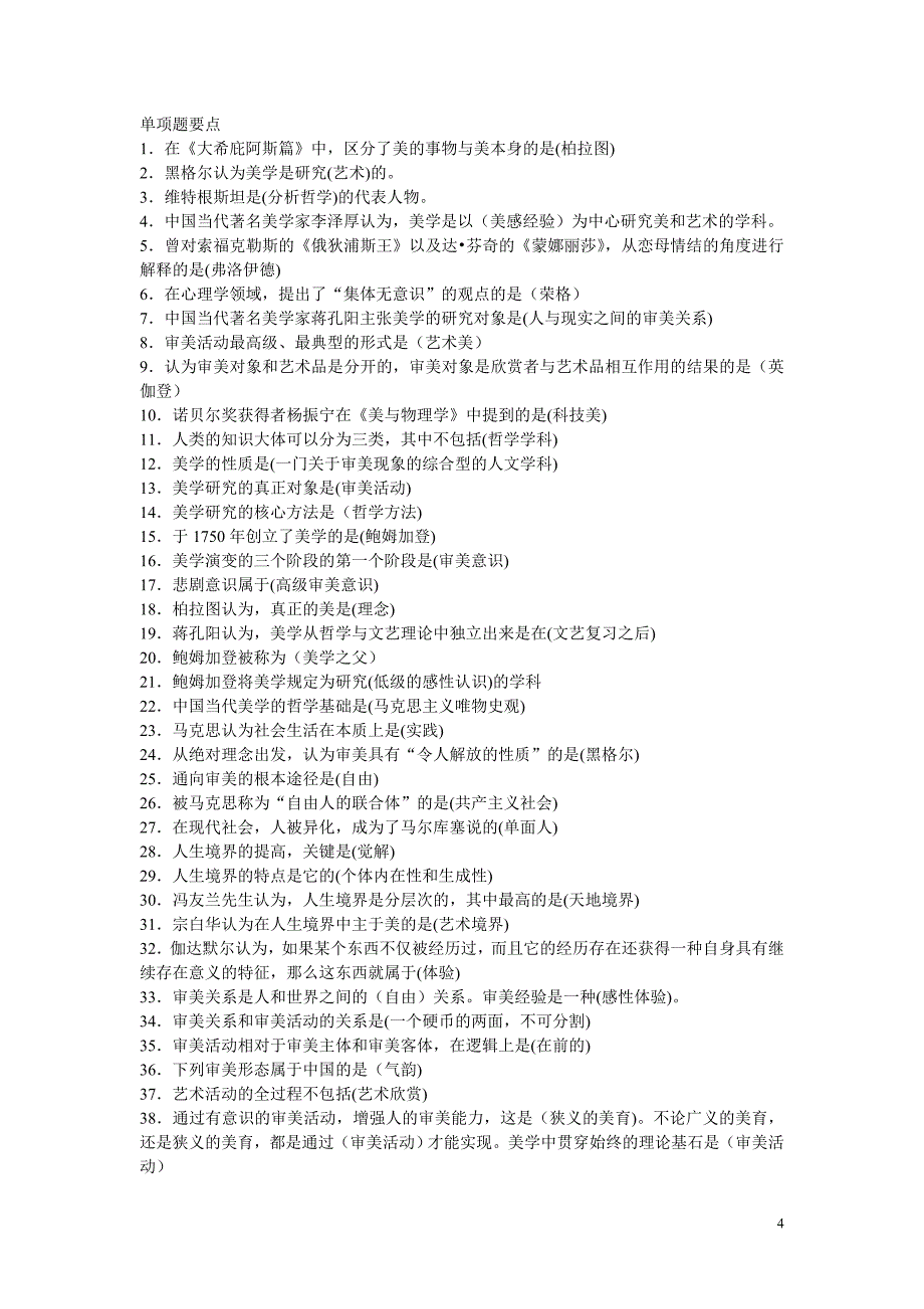 _美学自考复习资料_完整版_第4页