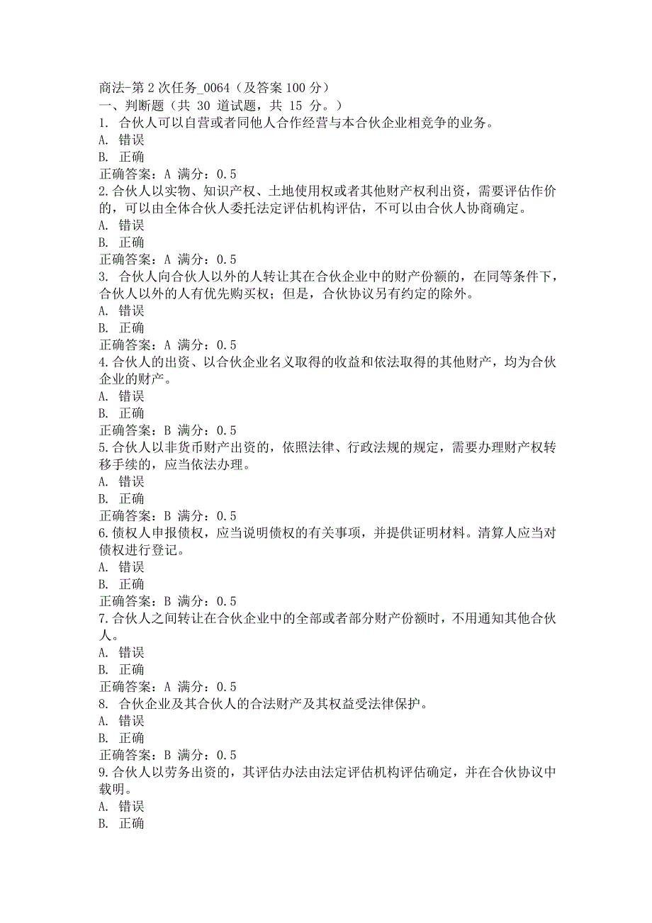 商法-第2次任务0064及答案100分_第1页