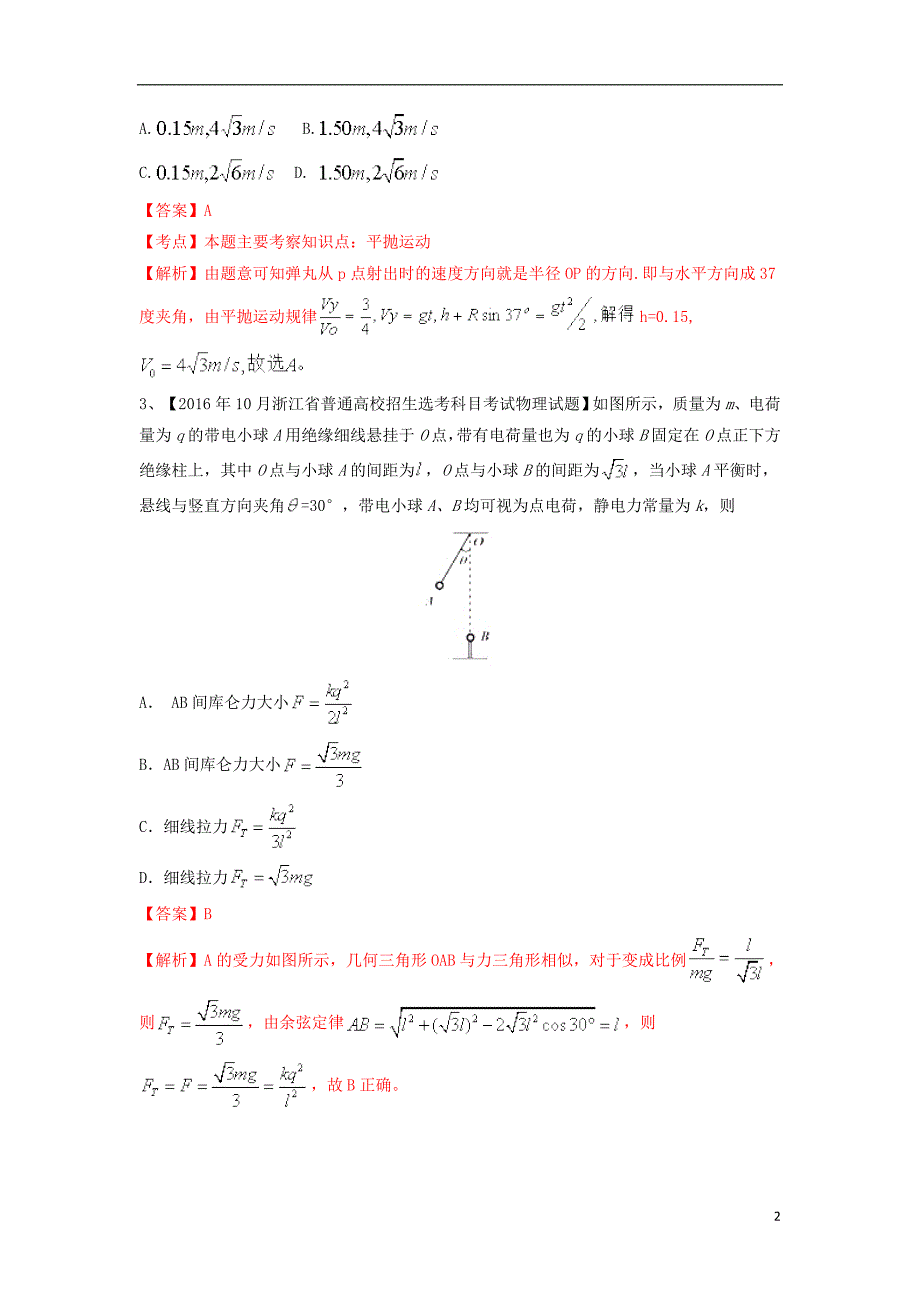 浙江省2018年高中物理 选考复习备考分题汇编“4+6”（真题+全真模拟）第13题_第2页