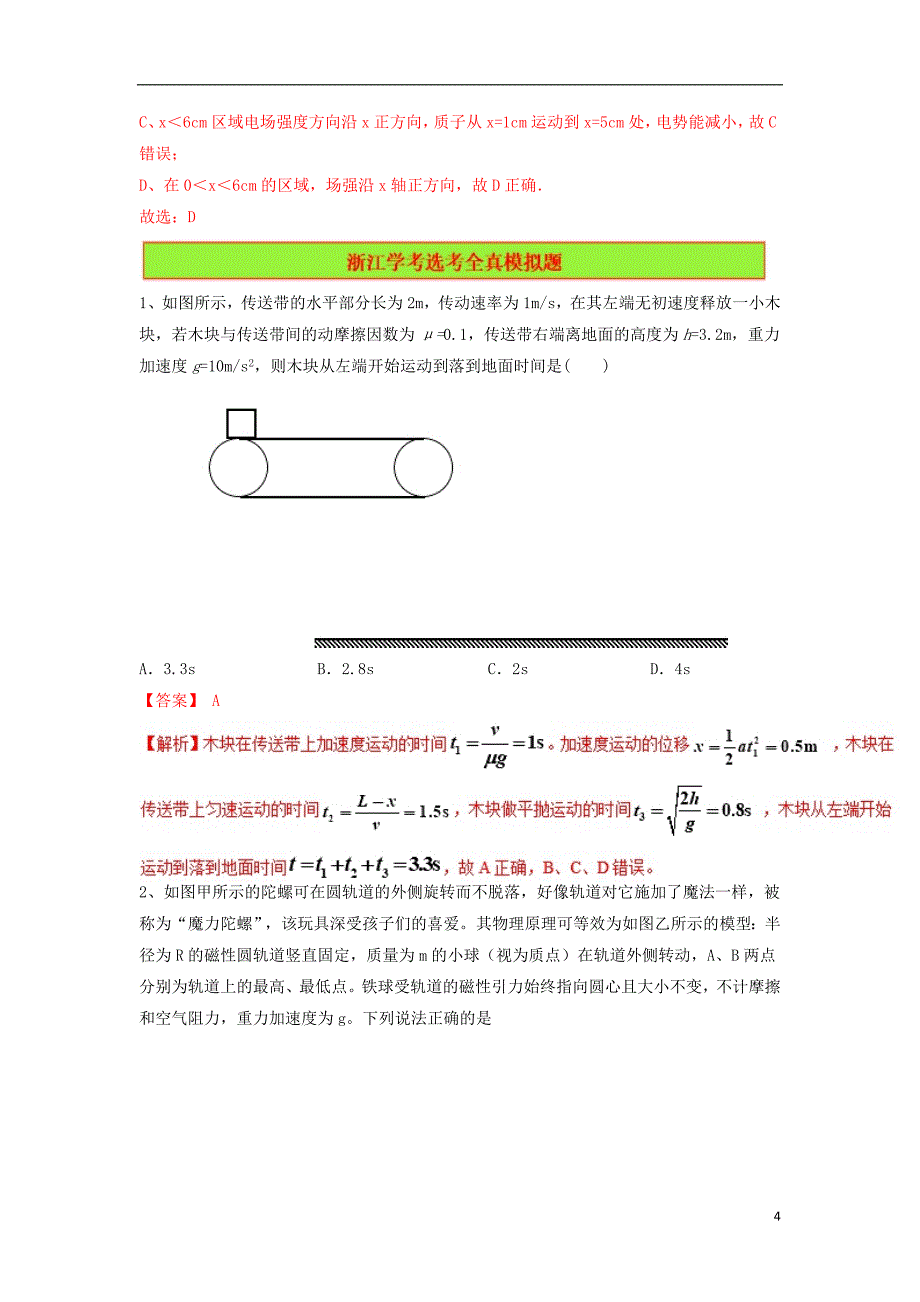 浙江省2018年高中物理 选考复习备考分题汇编“4+6”（真题+全真模拟）第13题_第4页