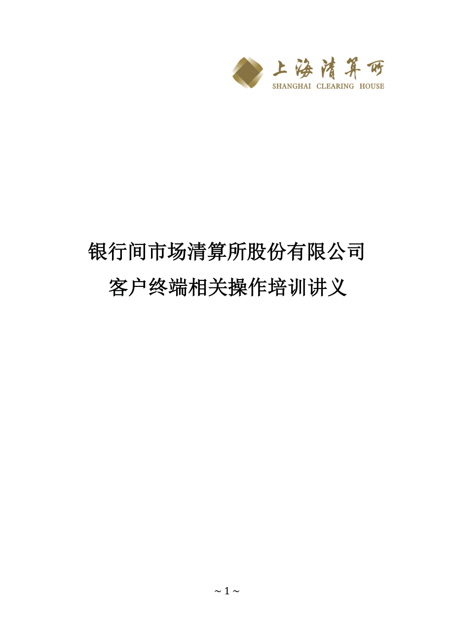 上清所操作培训讲义_第1页