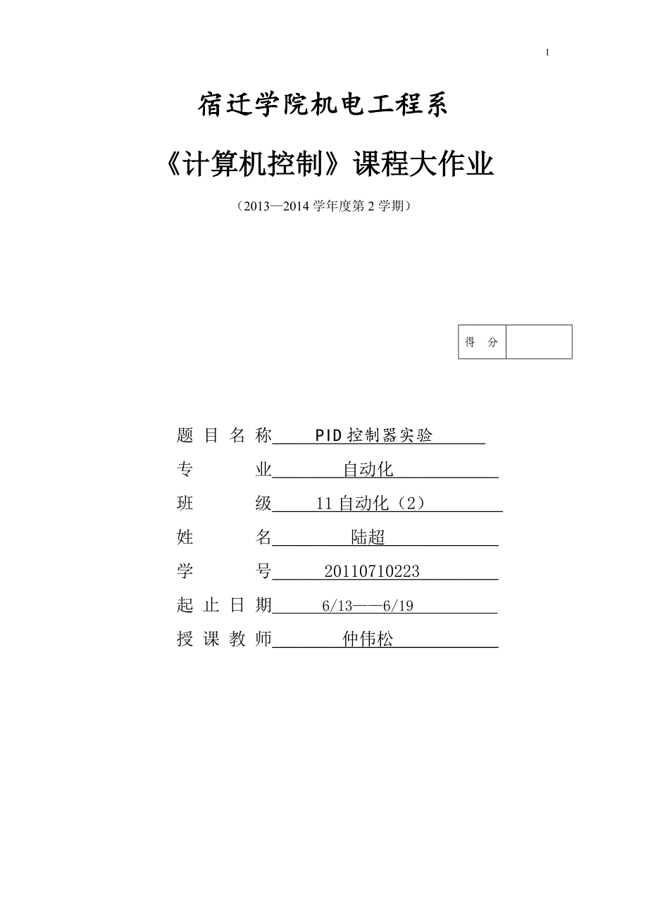 计算机控制课堂大作业_第1页