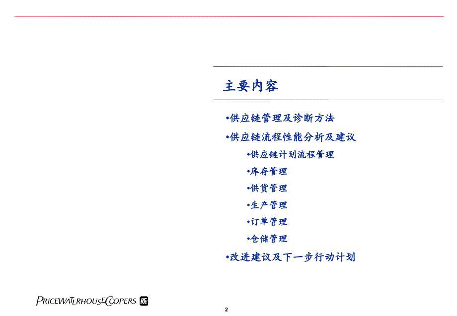 普华永道-供应链业务流程诊断_第2页