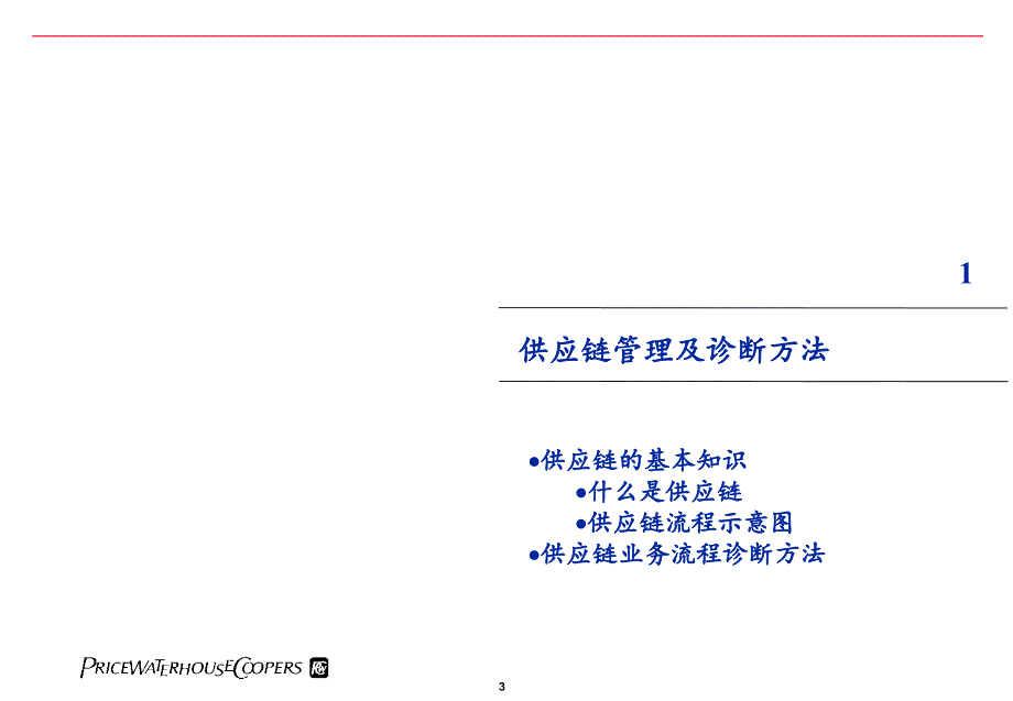 普华永道-供应链业务流程诊断_第3页