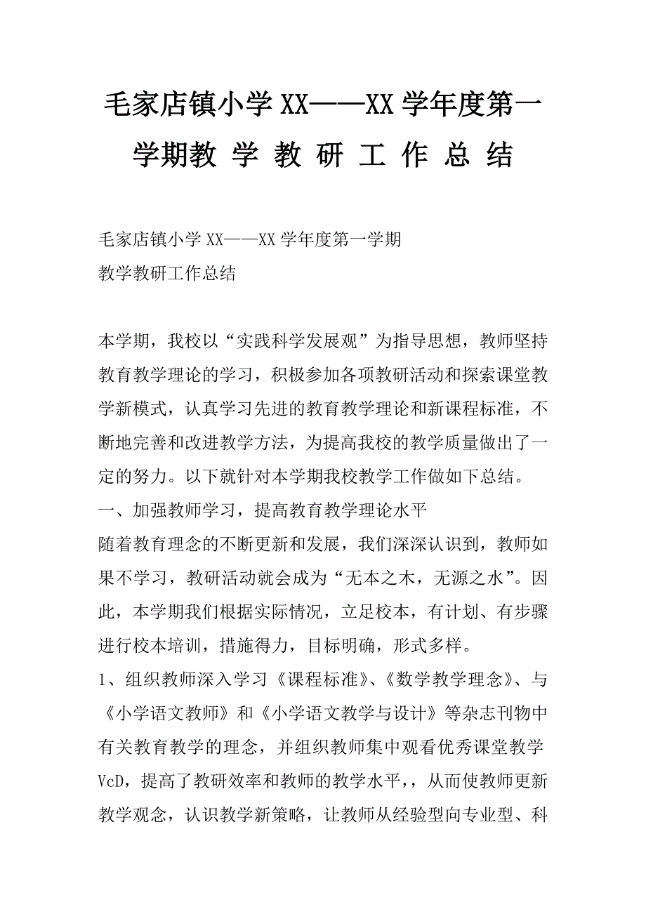 毛家店镇小学xx——xx学年度第一学期教 学 教 研 工 作 总 结_第1页