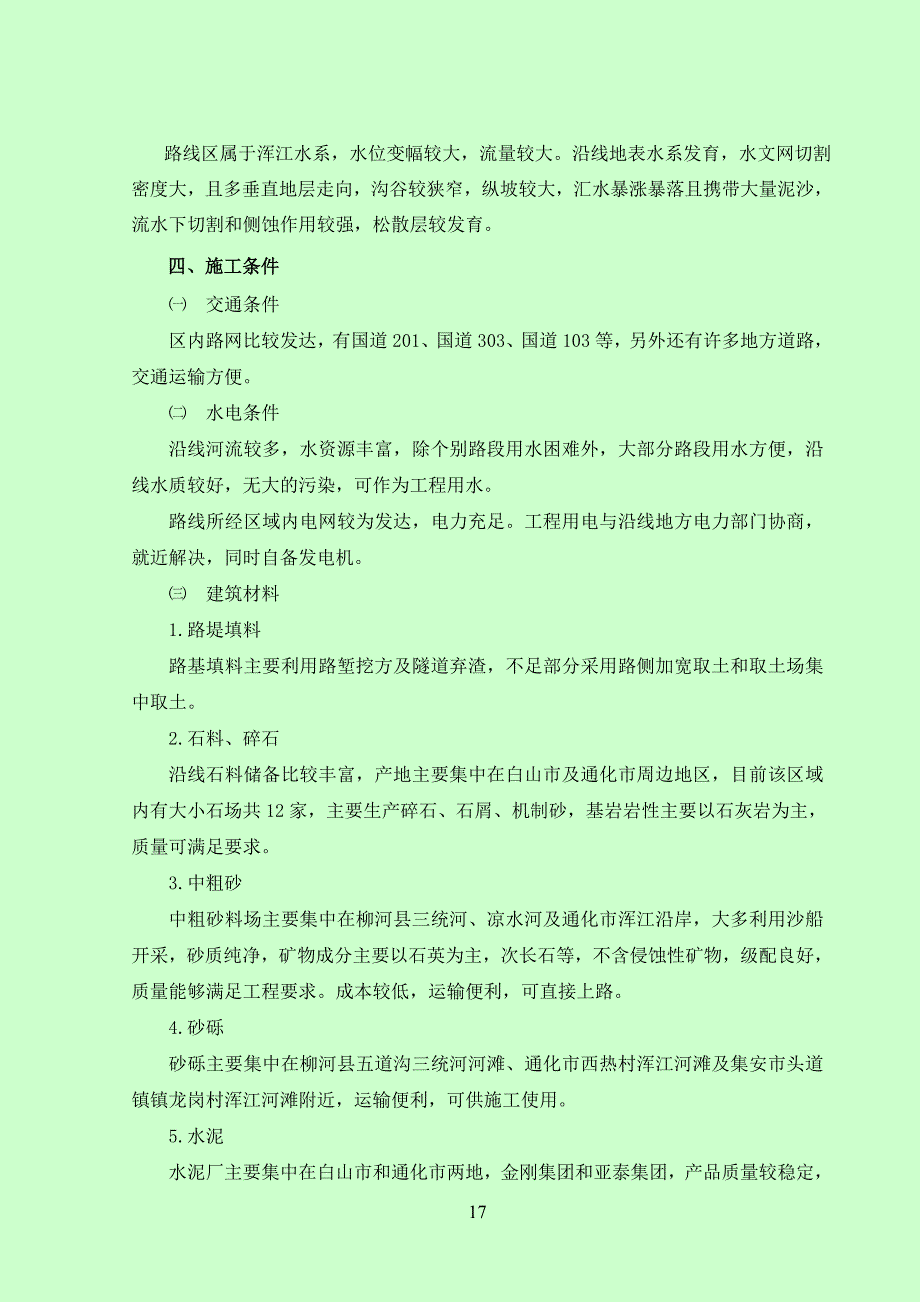 吉林省敦化至通化高速公路施工组织设计_第3页