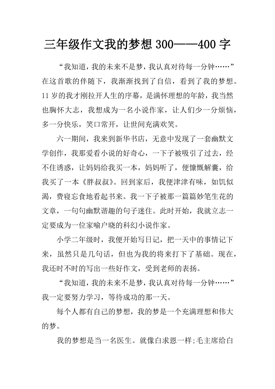 三年级作文我的梦想300——400字_第1页