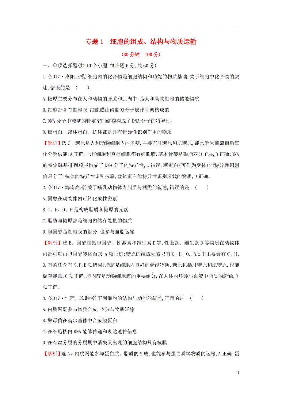 2018届高三生物二轮复习专题12.1专题1细胞的组成结构与物质运输专题能力提升练_第1页