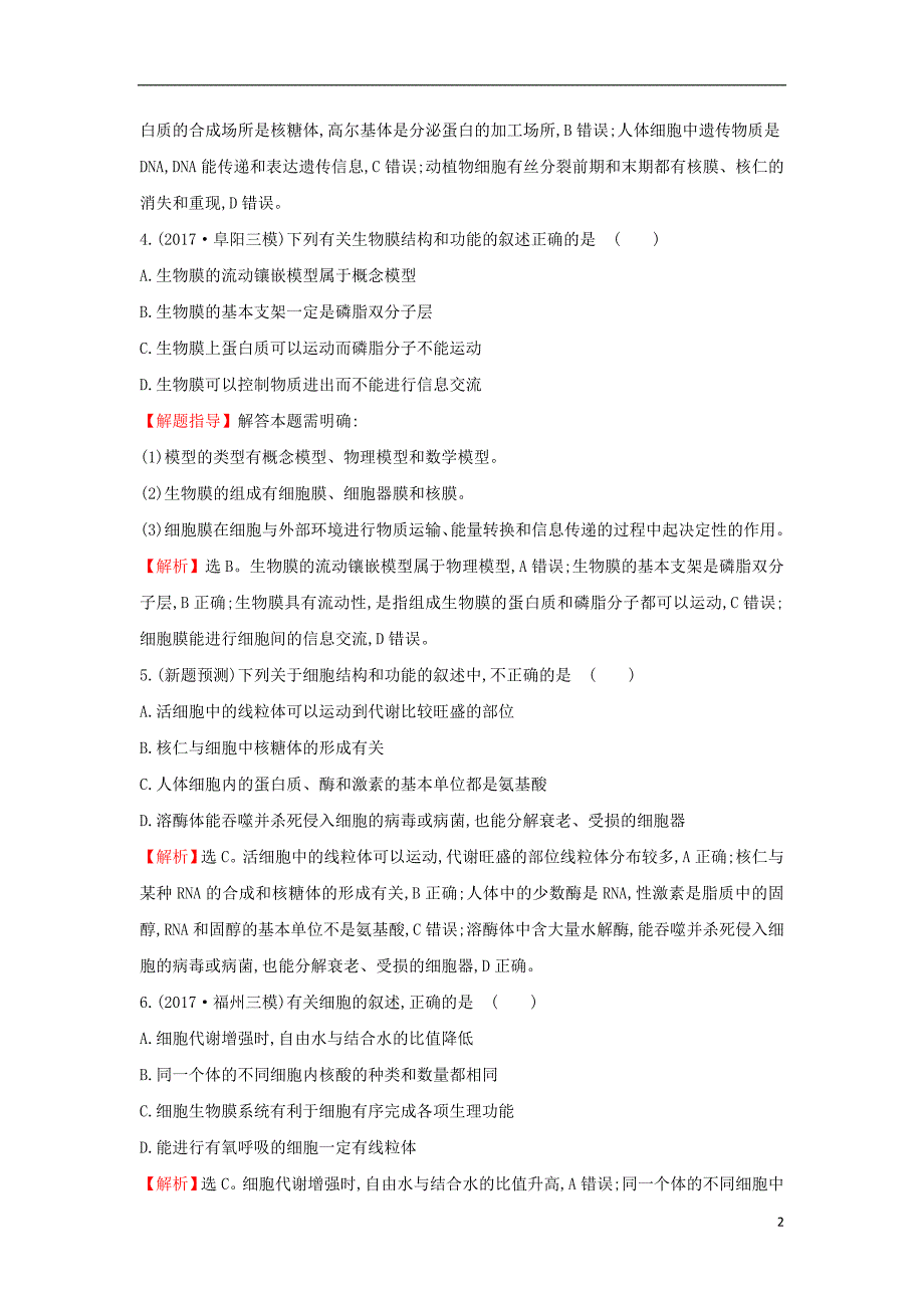 2018届高三生物二轮复习专题12.1专题1细胞的组成结构与物质运输专题能力提升练_第2页