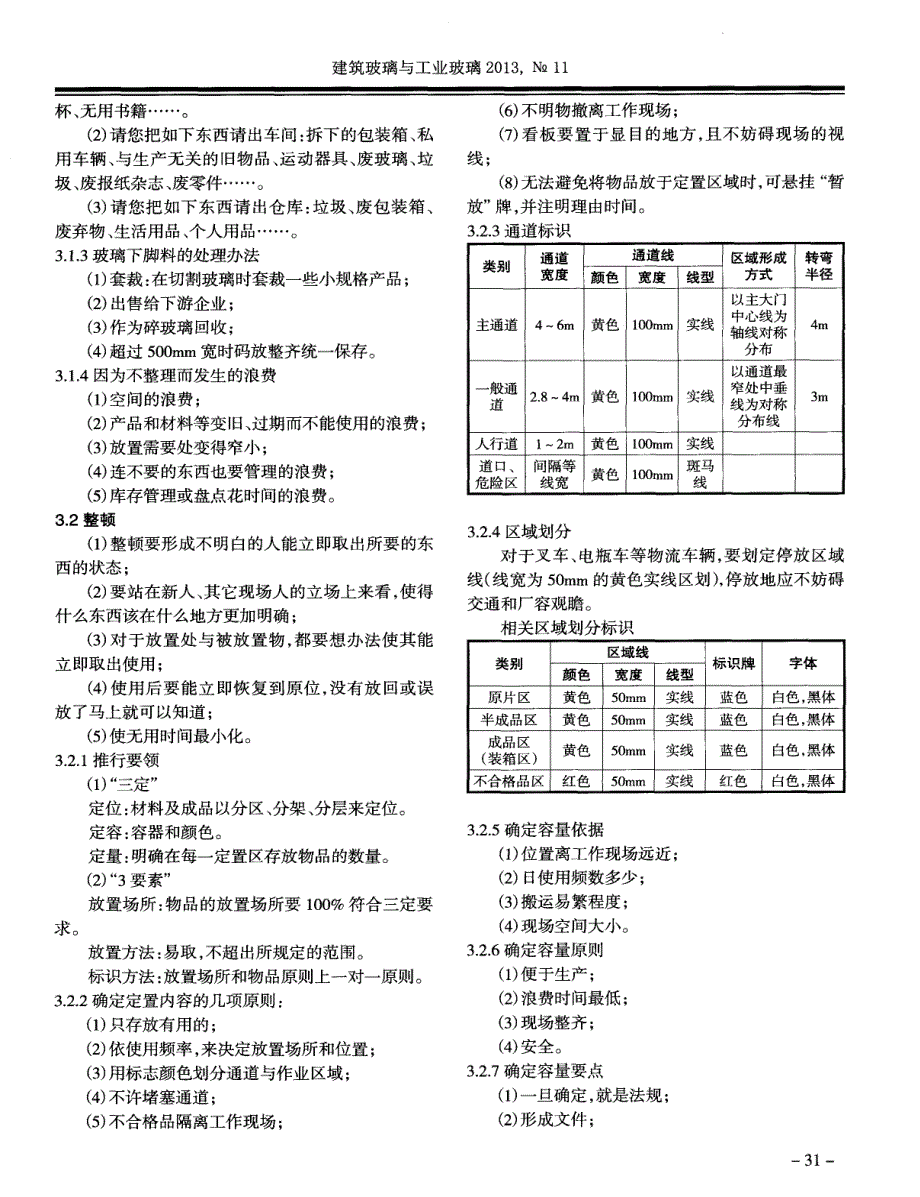 6S管理在玻璃深加工企业的应用(上)_第2页