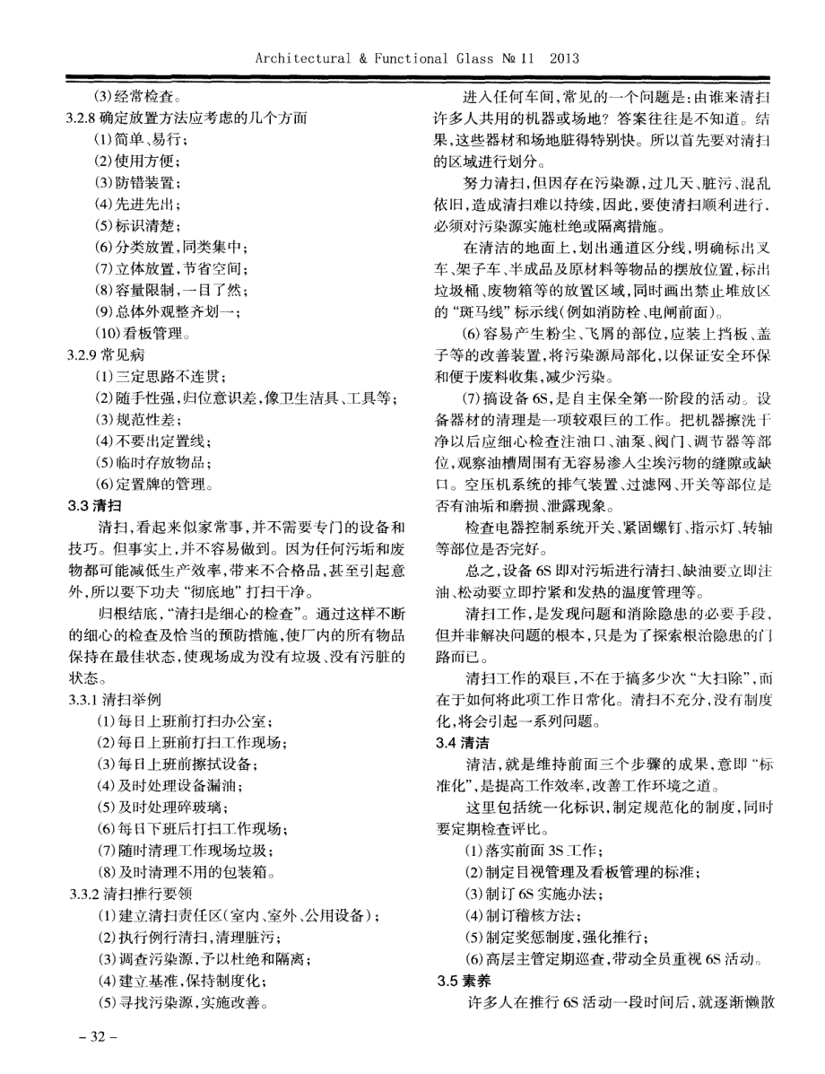 6S管理在玻璃深加工企业的应用(上)_第3页