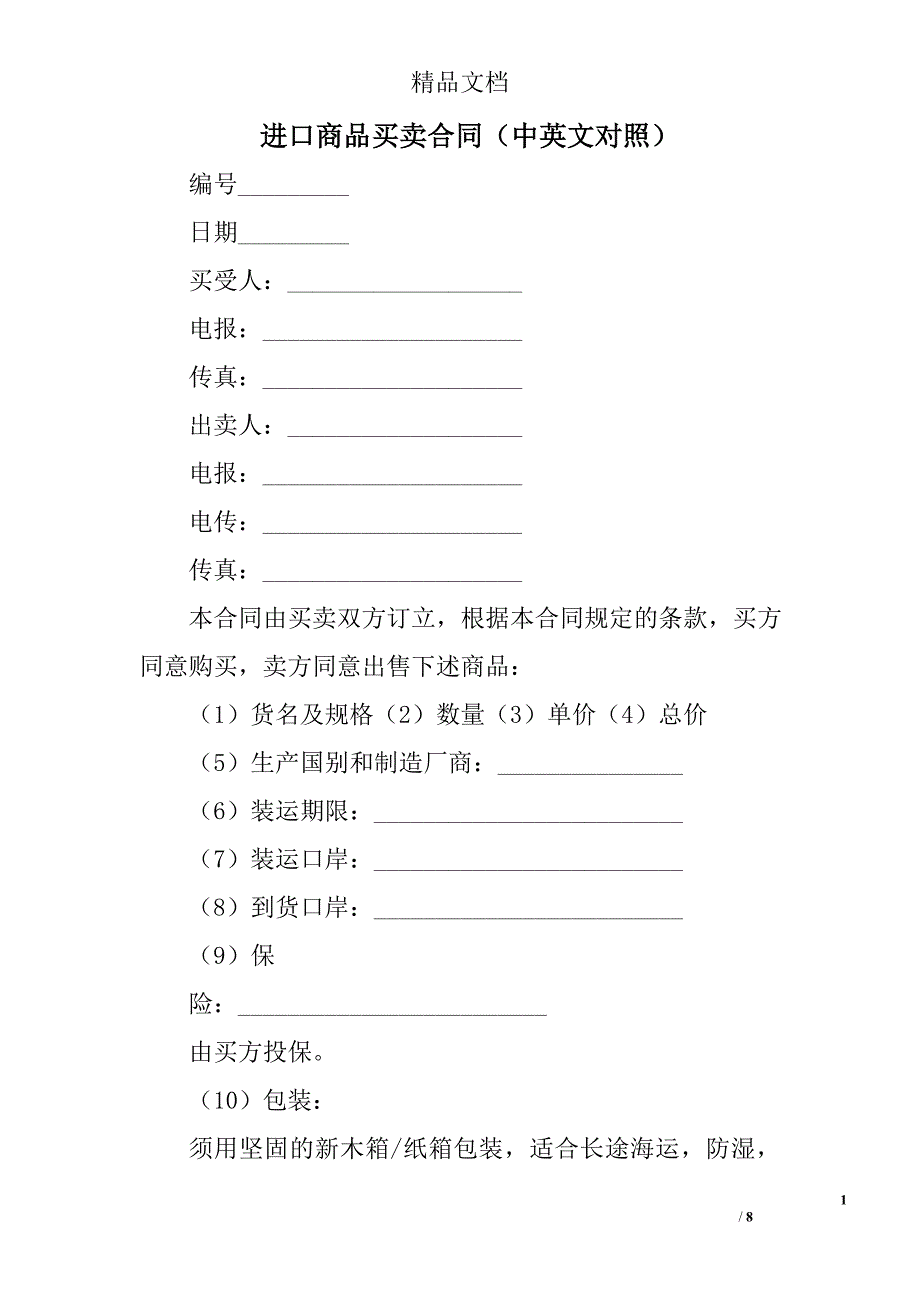 进口商品买卖合同（中英文对照）_第1页