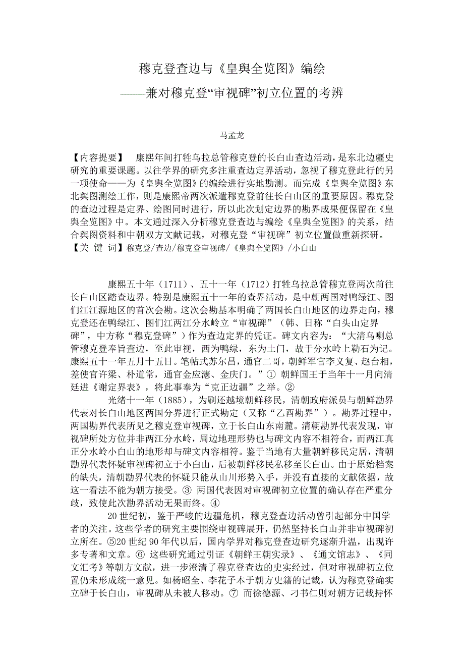 穆克登查边与《皇舆全览图》编绘_第1页