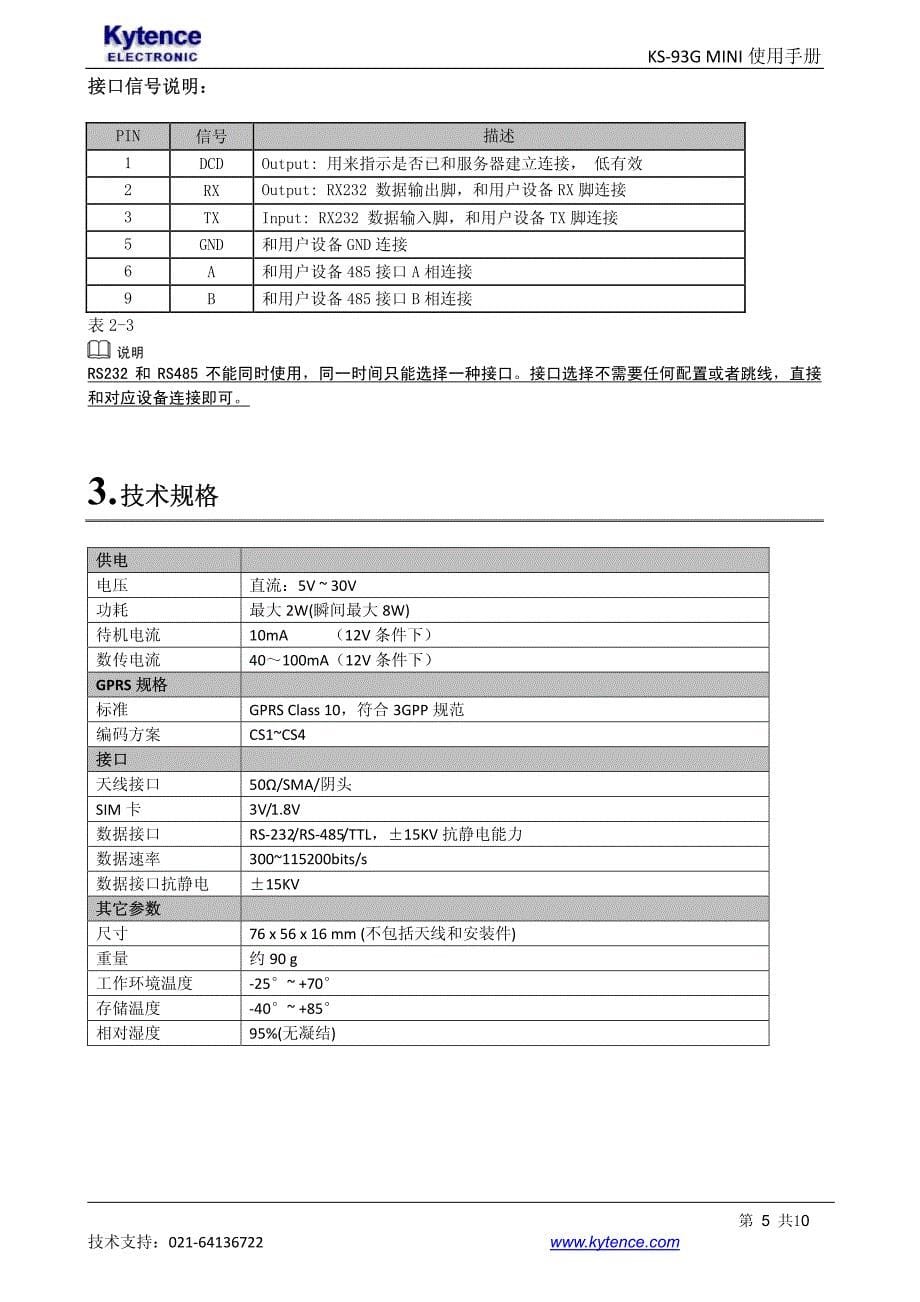 科台斯电子ks-93g mini gprs无线传输终端使用手册v1.0_第5页