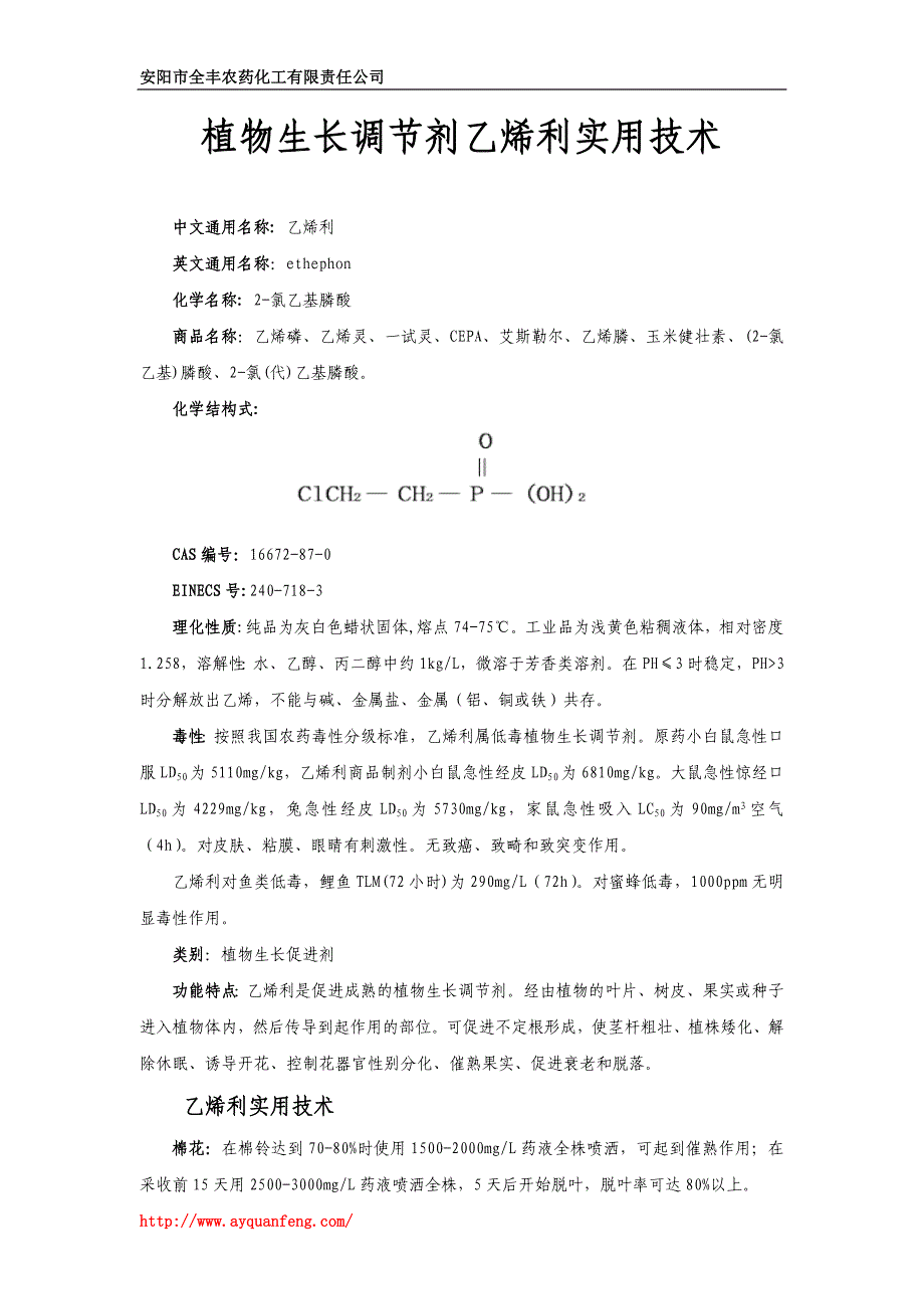 植物生长调节剂乙烯利CEPA的使用方法和实用技术_第1页