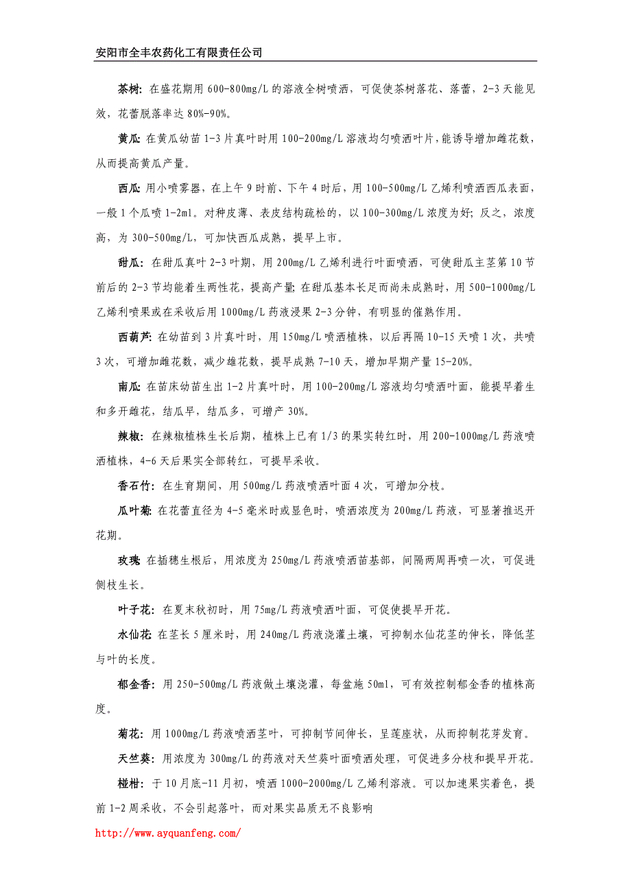 植物生长调节剂乙烯利CEPA的使用方法和实用技术_第3页