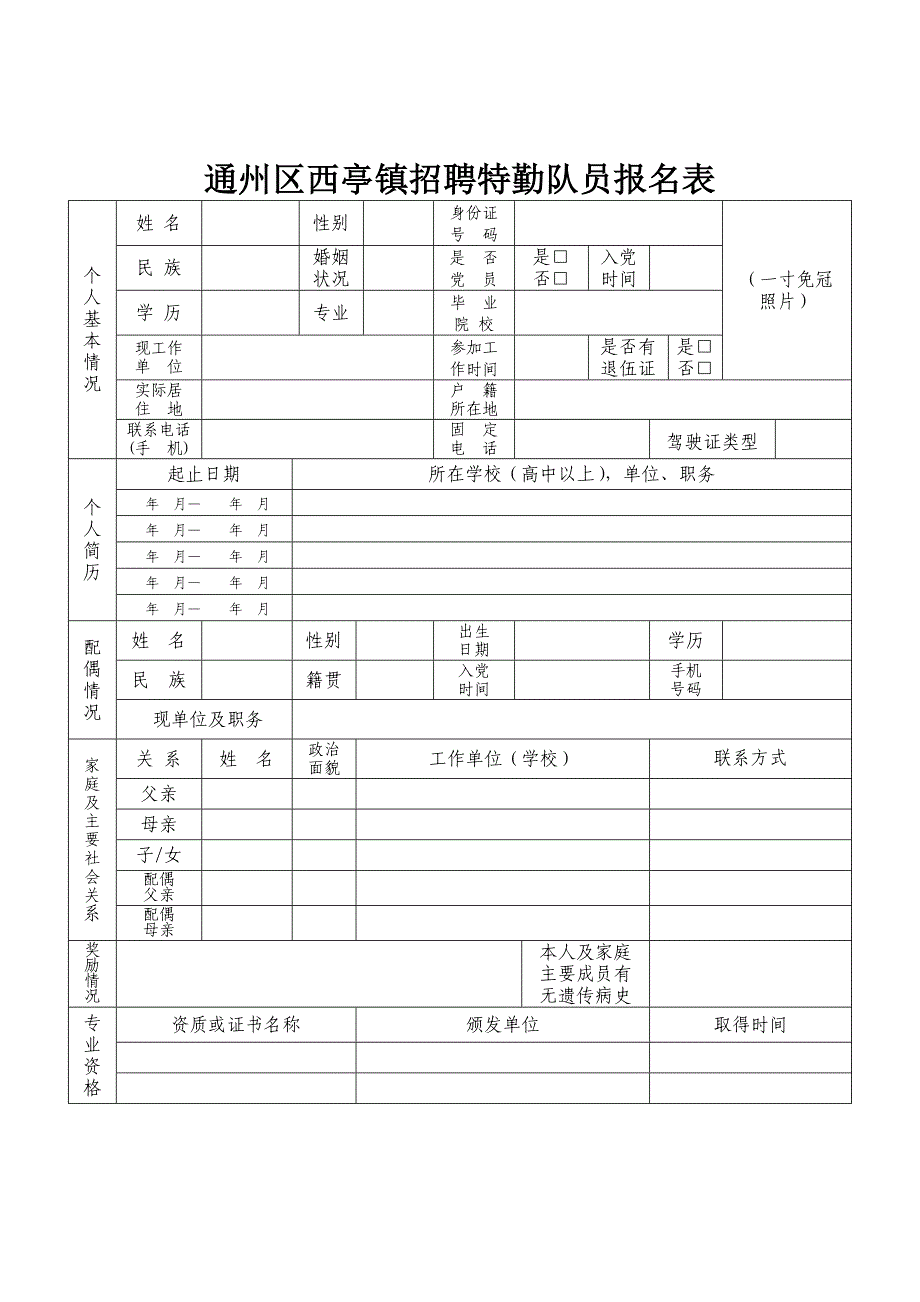 通州区西亭镇招聘特勤队员报名表_第1页