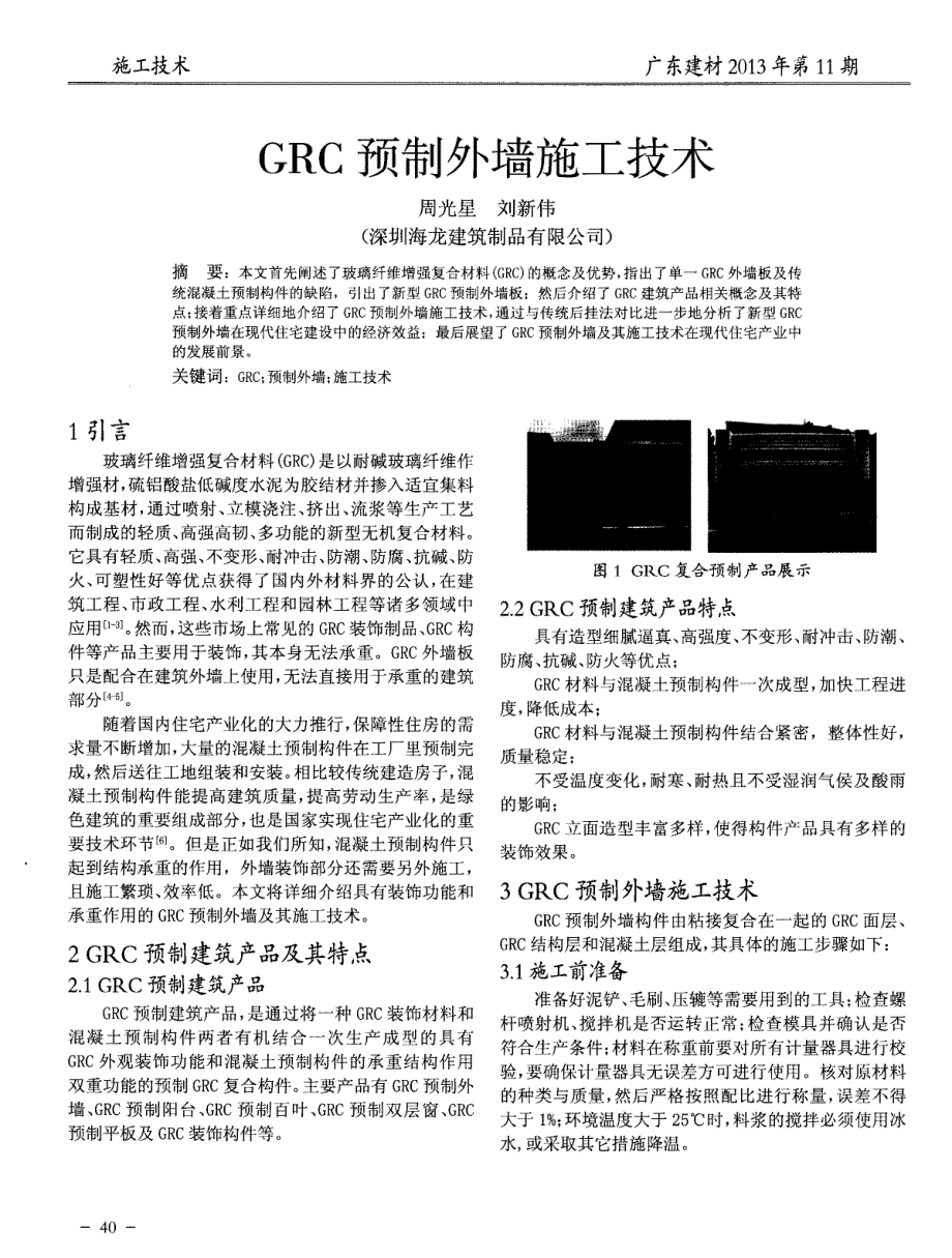 GRC预制外墙施工技术_第1页