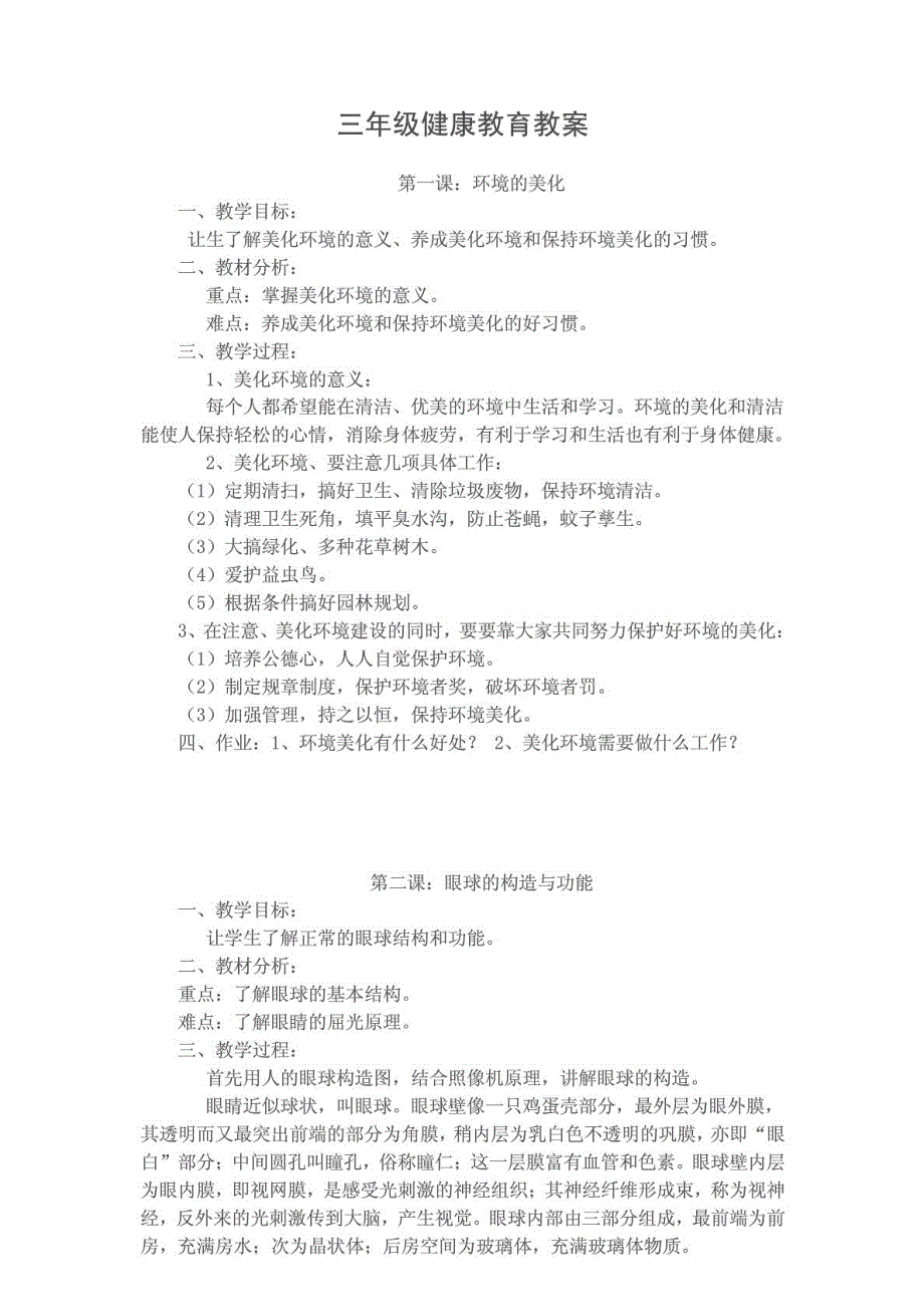 三年级健康教育教案、计划 总结_第1页