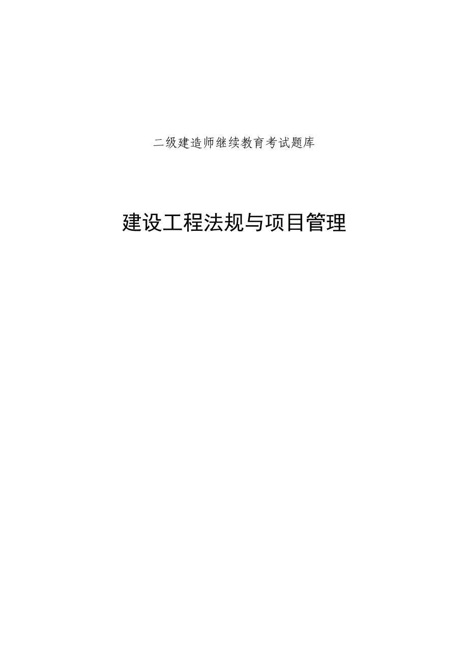 二级建造师继续教育公共课考试复习资料—法规与项目管理_第1页