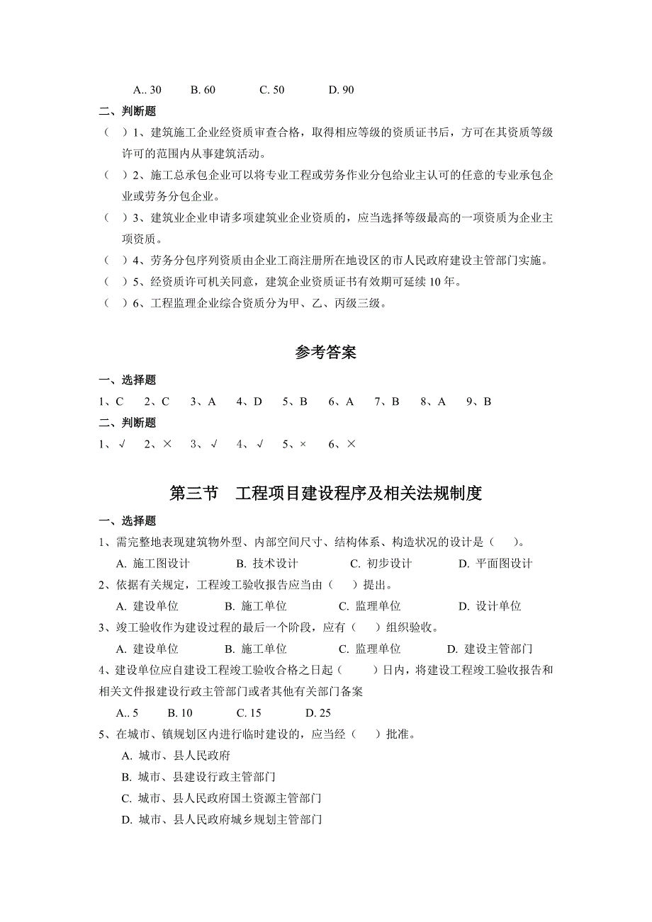 二级建造师继续教育公共课考试复习资料—法规与项目管理_第4页