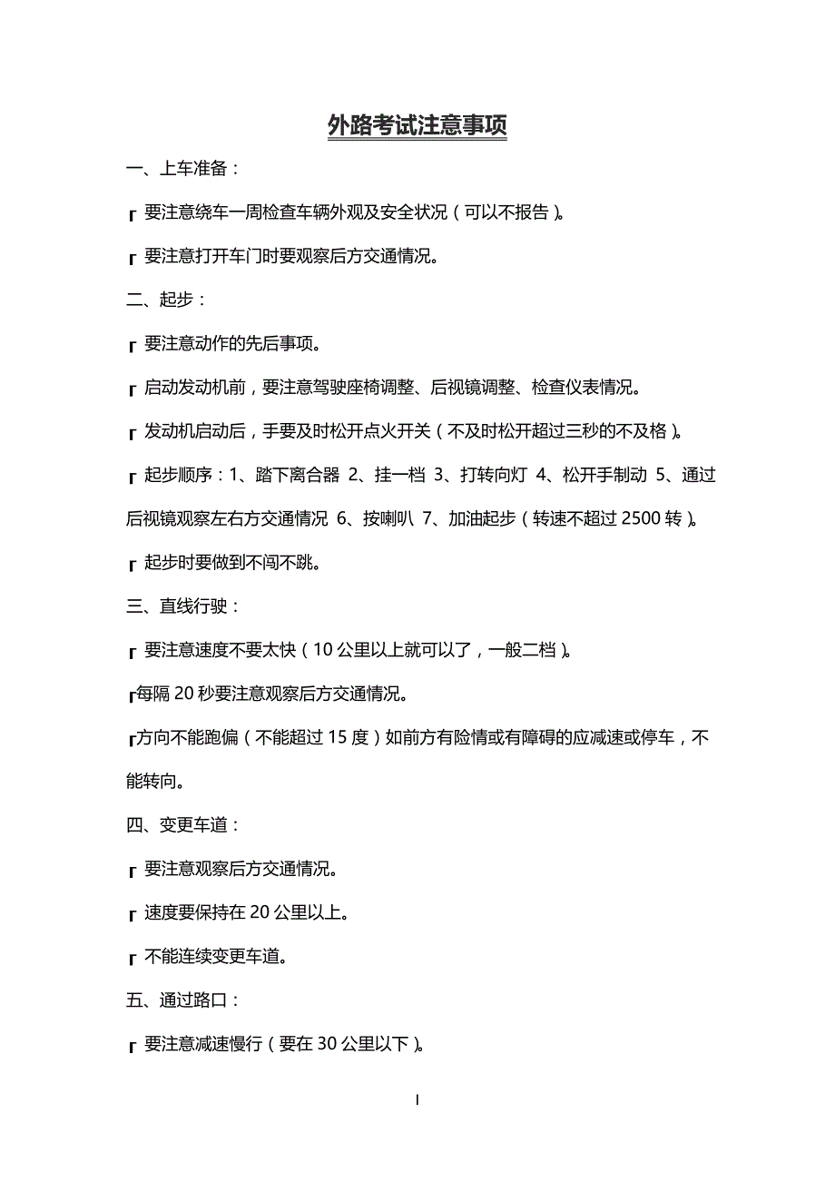 大连市驾驶证科目三外路考试注意事项及评判标准_第1页