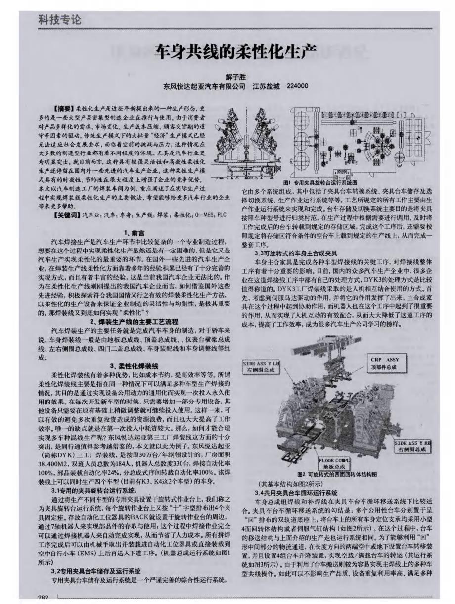 车身共线的柔性化生产 (论文)_第1页