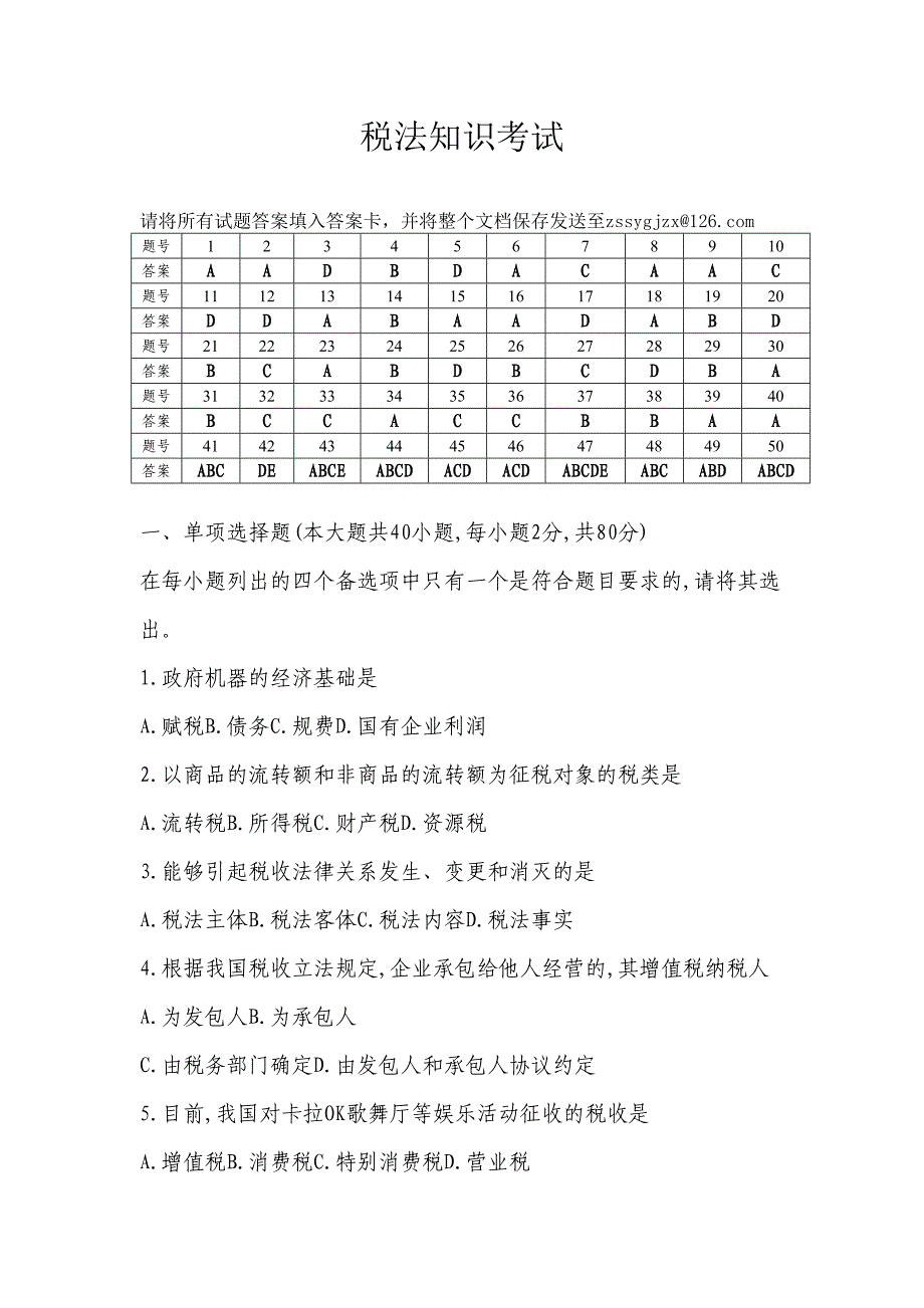 答案-税法知识进校园_第1页