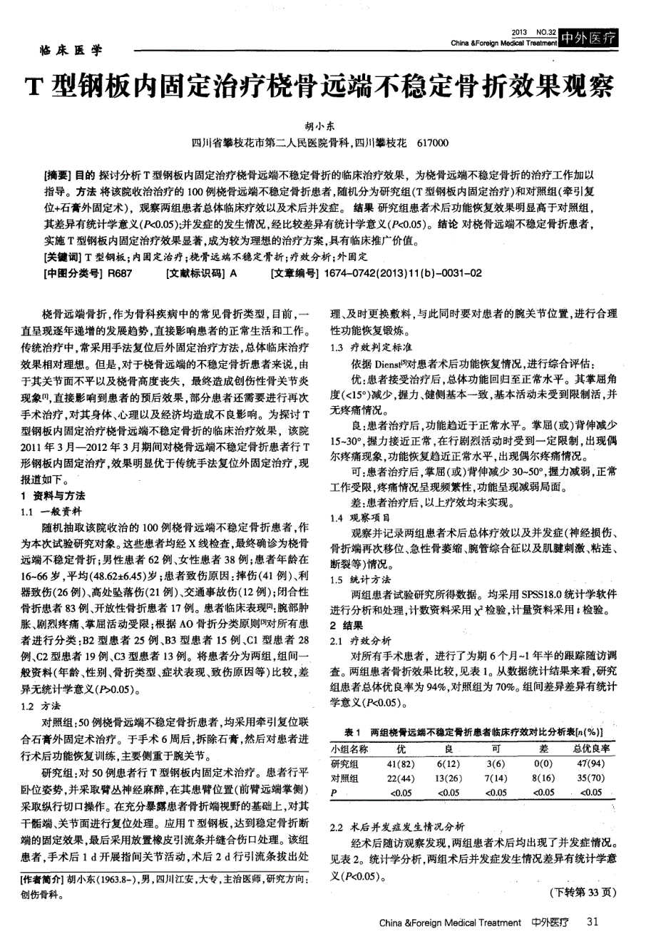 T型钢板内固定治疗桡骨远端不稳定骨折效果观察_第1页