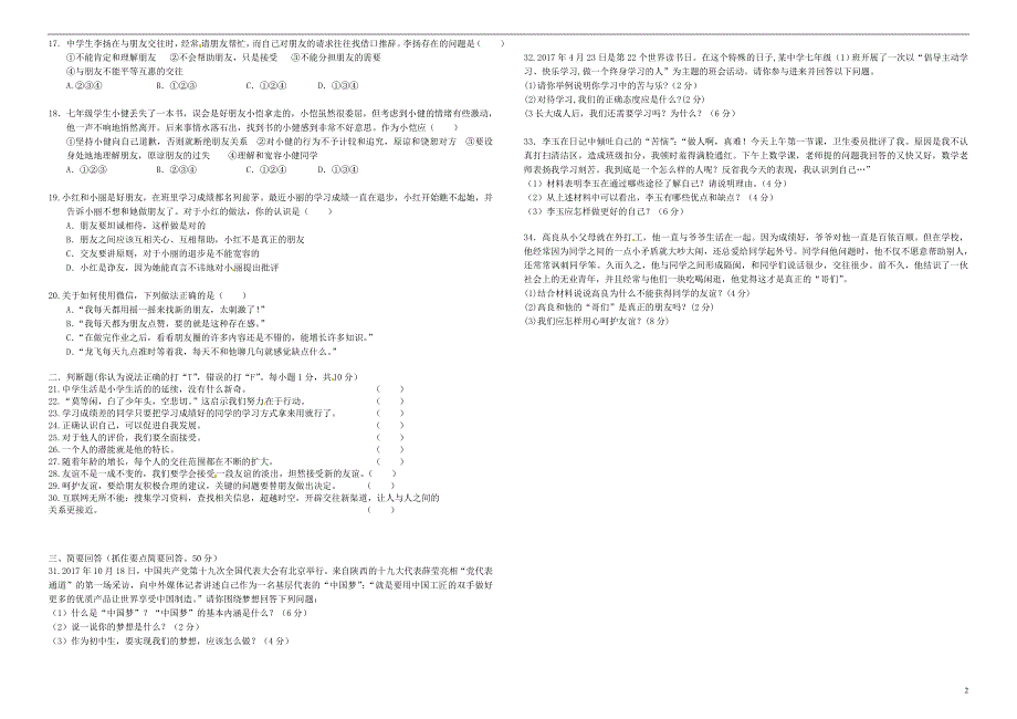 湖南省邵阳市区2017_2018学年七年级道德与法治上学期期中联考试题新人教版_第2页