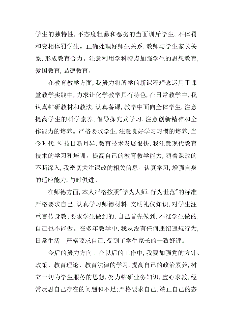 xx中小学教师师德师风学习心得体会_第2页