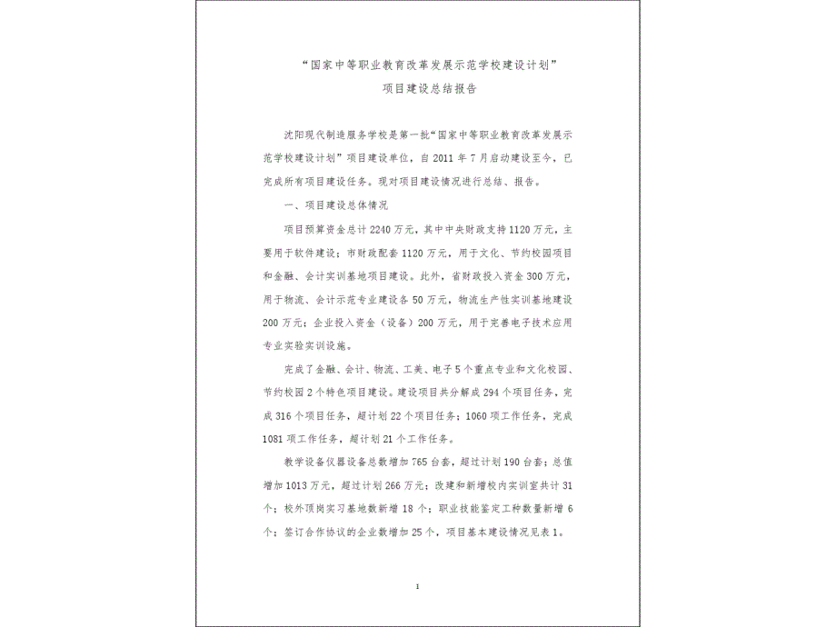 38沈阳现代制造服务学校示范校项目总结报告_第3页