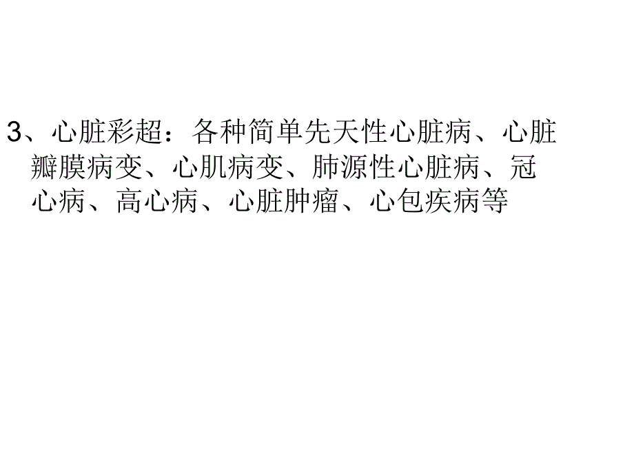 超声检查项目简介_第3页