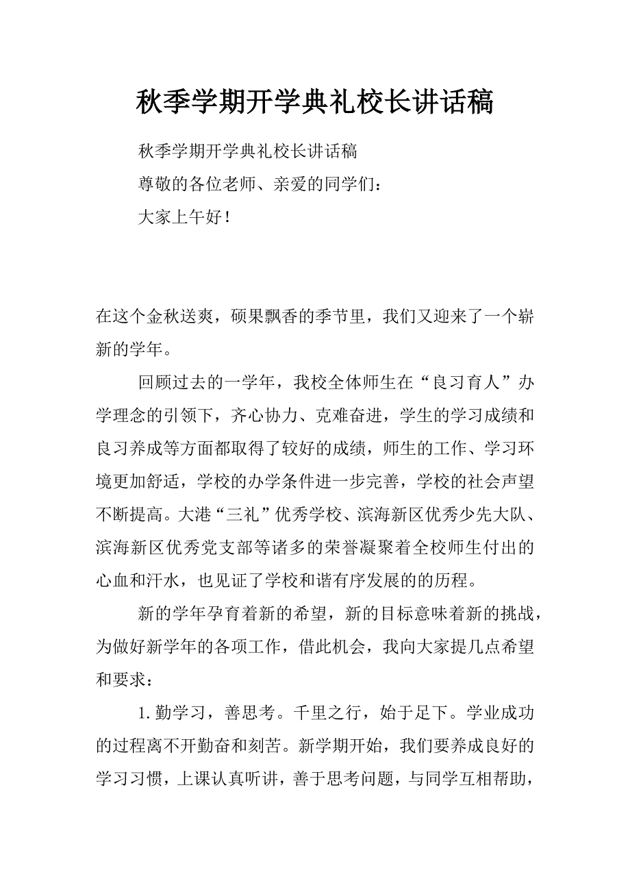 秋季学期开学典礼校长讲话稿_第1页