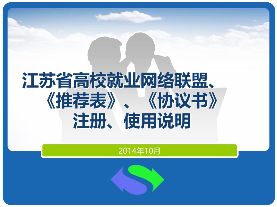 江苏省高校就业网络联盟、《推荐表》、《协议书》注册、_第1页