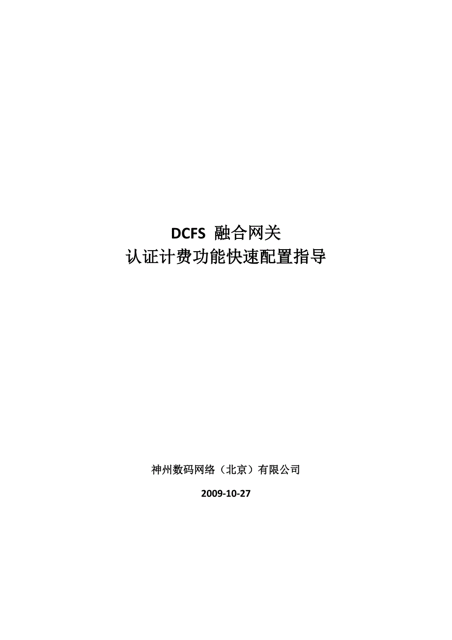 DCFS8000融合网关认证计费功能快速配置手册_第1页