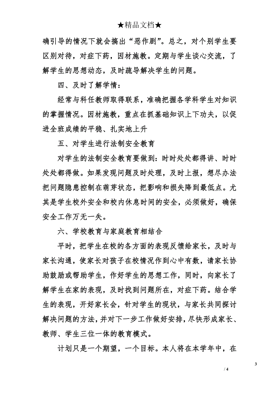 2016-2017学年七年级班主任下学期工作计划1_第3页