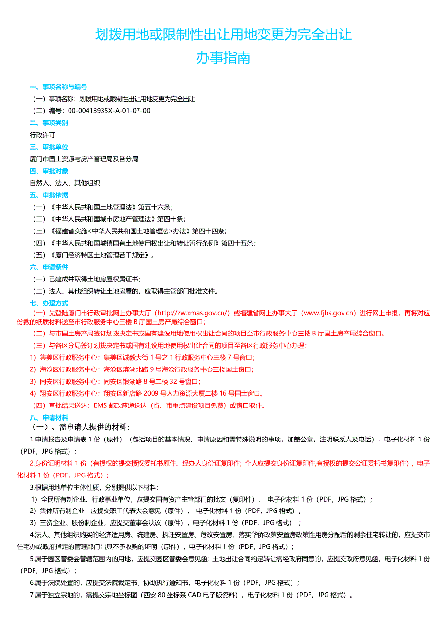 划拨用地或限制性出让用地变更为完全出让_第1页