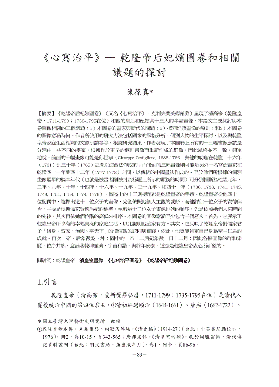 《心写治平》— 乾隆帝后妃嫔图卷和相关 议题的探讨_第1页