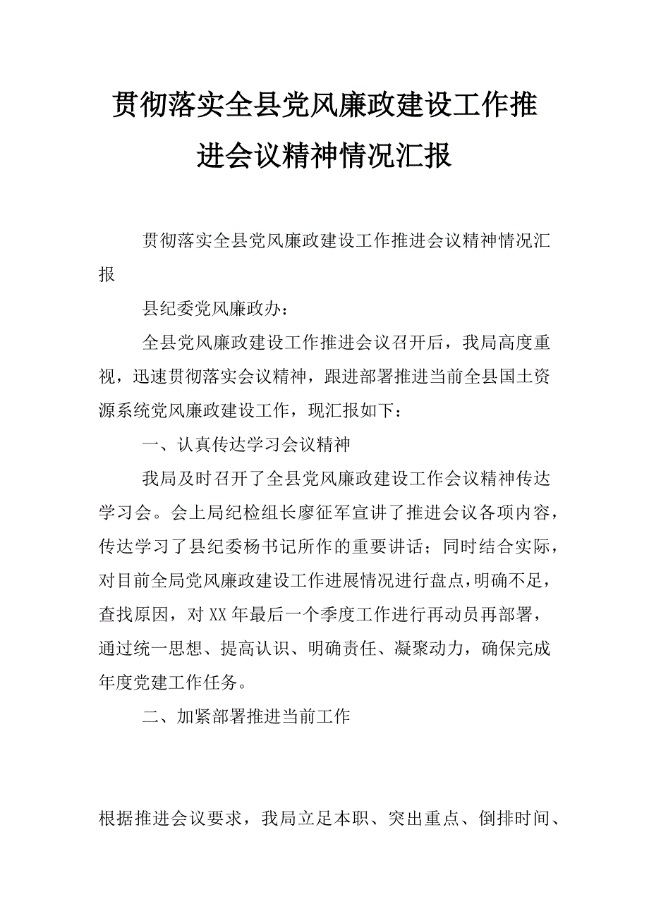 贯彻落实全县党风廉政建设工作推进会议精神情况汇报_第1页