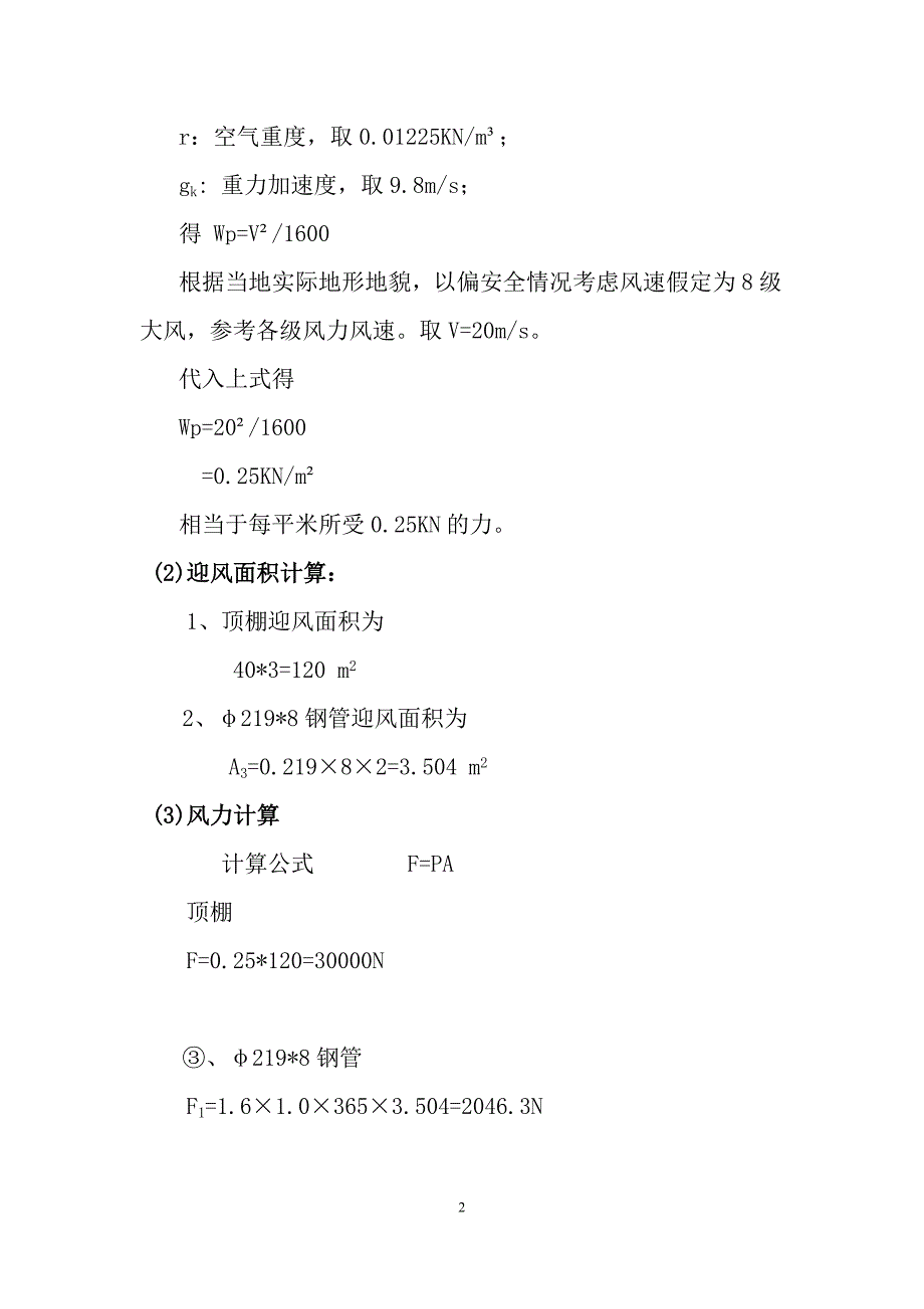 材料大棚风力验算_第2页