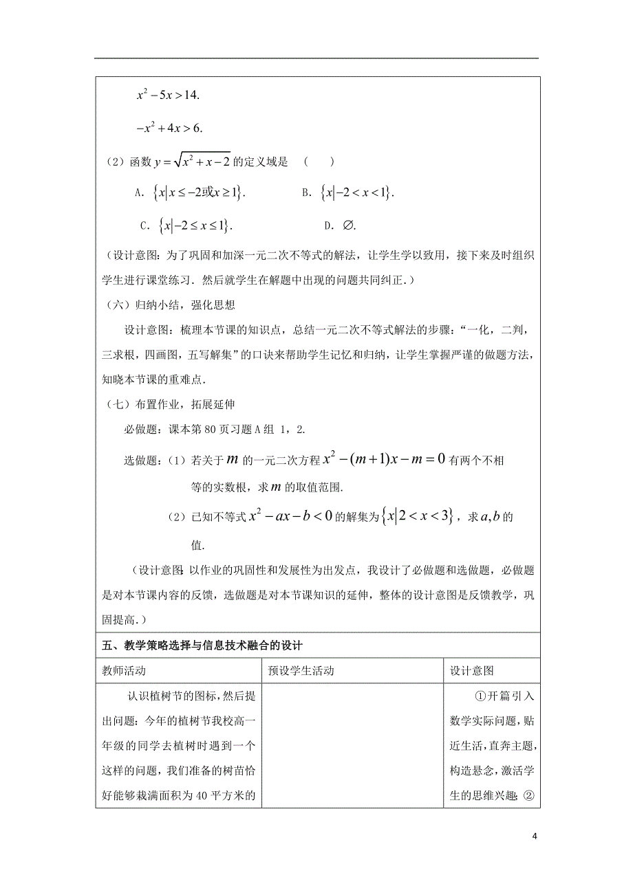 河北省南宫市高中数学 第三章 不等式 3.2 一元二次不等式的解法教案 新人教a版必修5_第4页