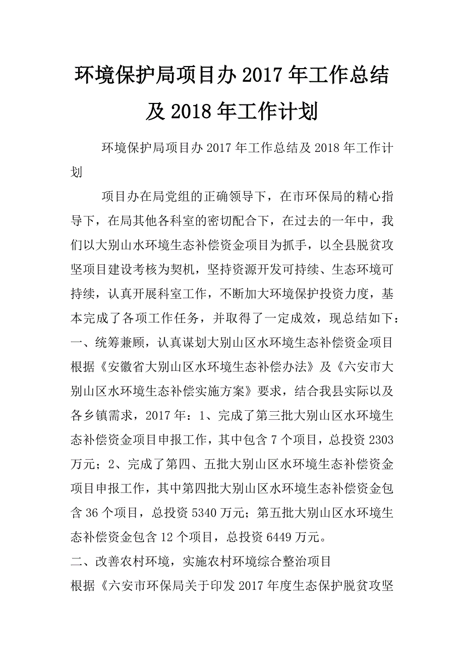 环境保护局项目办2017年工作总结及2018年工作计划_0_第1页